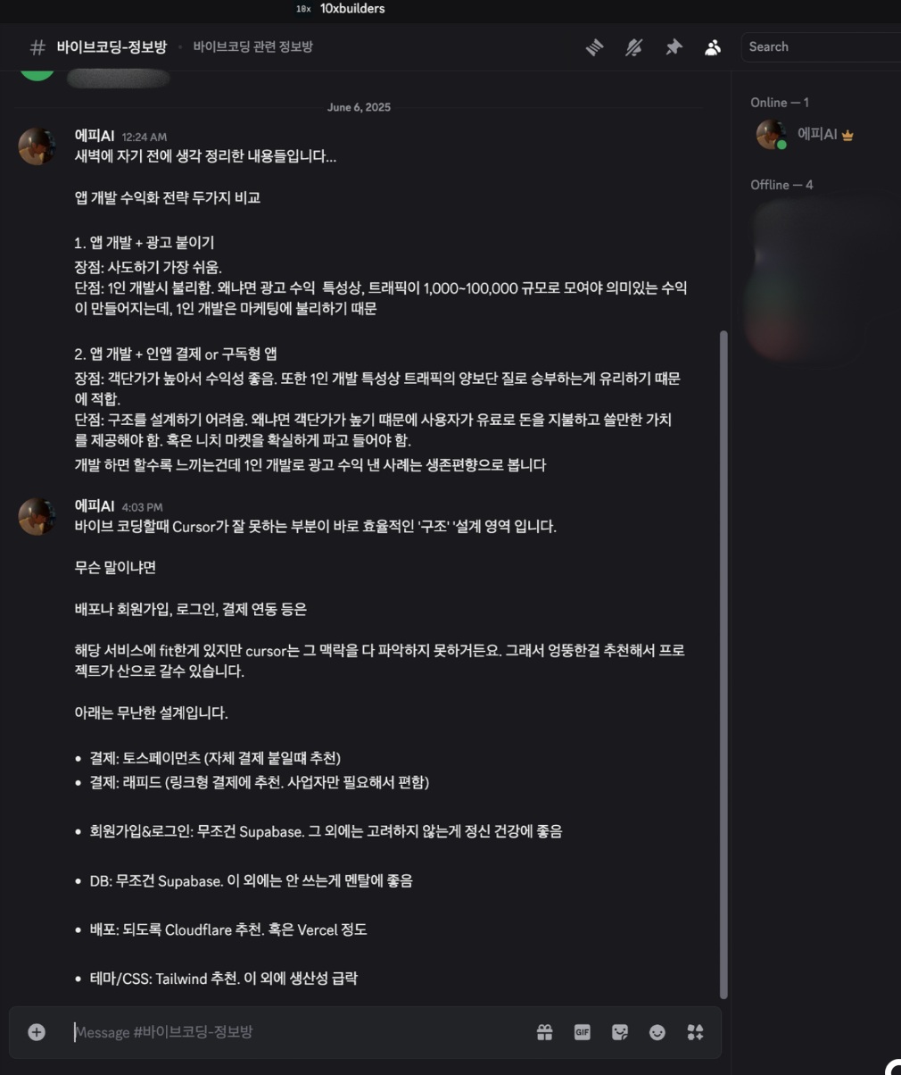 10xbuilders 디스코드 대화 예시 1