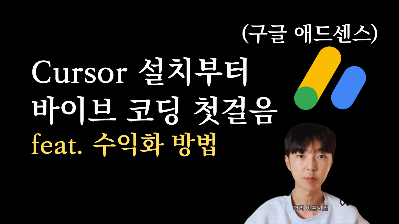 Cursor 설치부터 바이브 코딩 첫걸음 feat. 수익화 방법